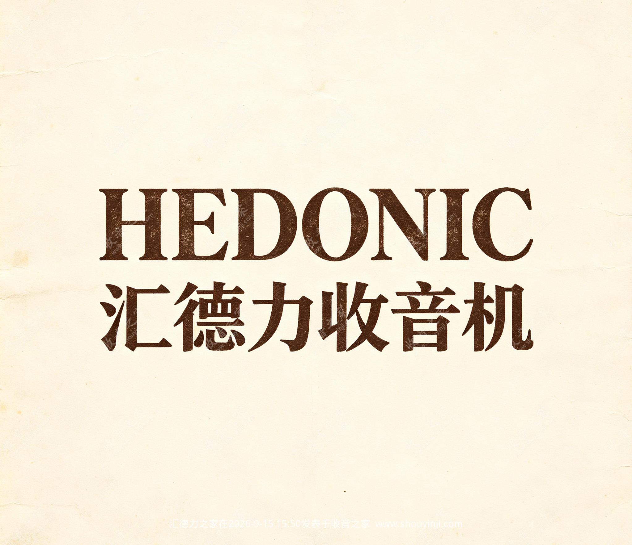 汇德力收音机.jpg